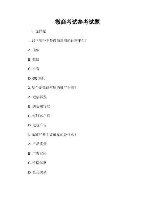 微商考试参考试题
