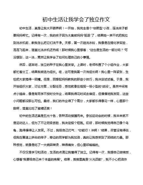 初中生活让我学会了独立作文