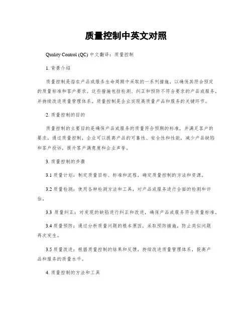 质量控制中英文对照