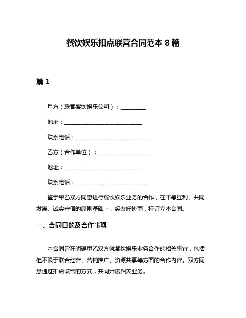 餐饮娱乐扣点联营合同范本8篇