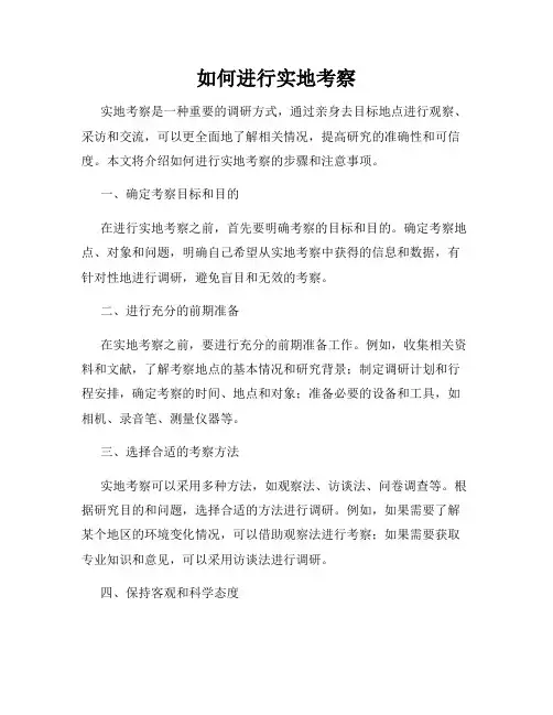 如何进行实地考察