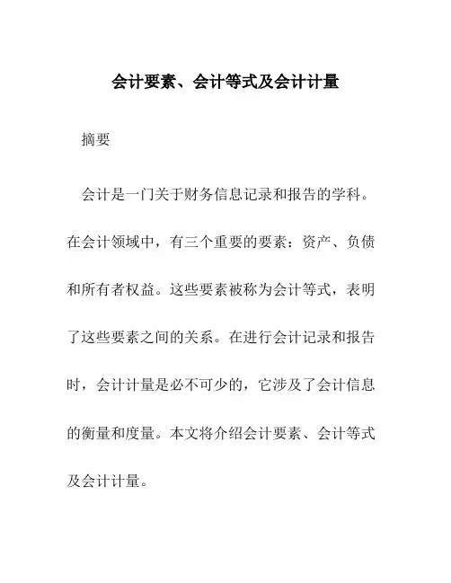 会计要素、会计等式及会计计量