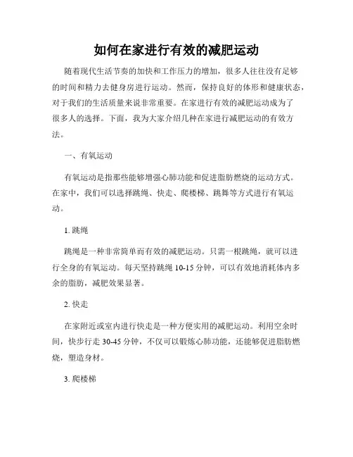 如何在家进行有效的减肥运动
