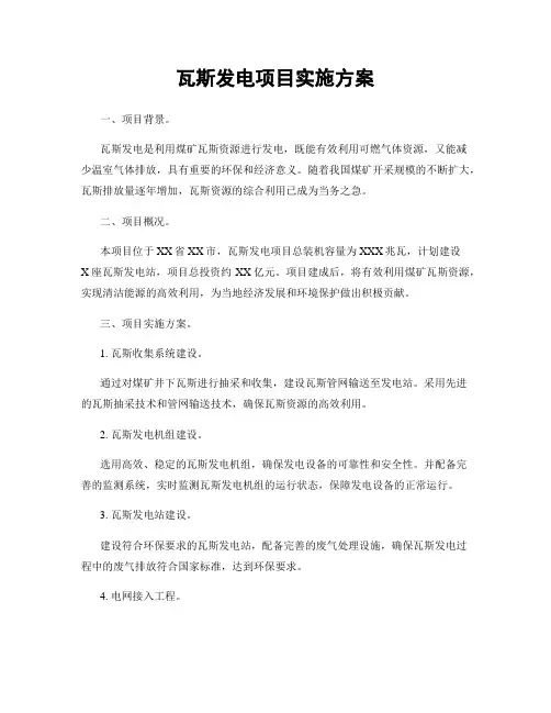 瓦斯发电项目实施方案