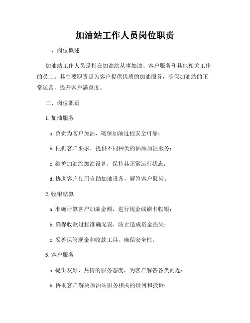 加油站工作人员岗位职责