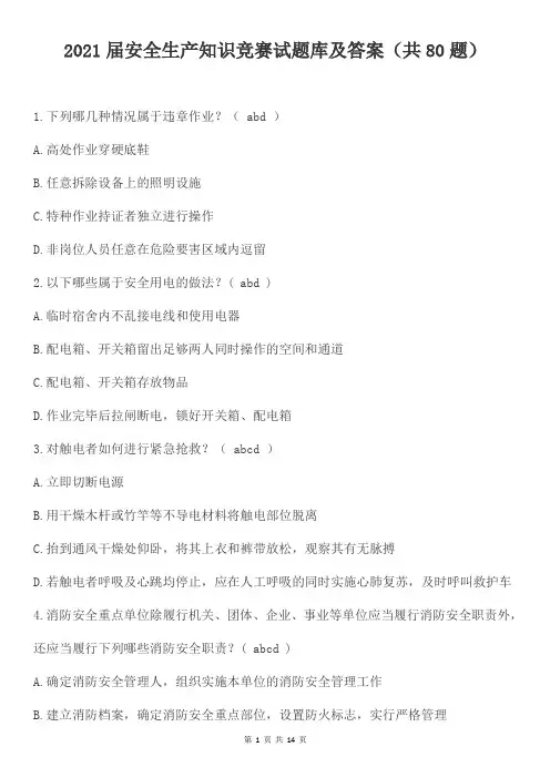 2021届安全生产知识竞赛试题库及答案(共80题)