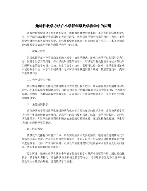 趣味性教学方法在小学低年级数学教学中的应用