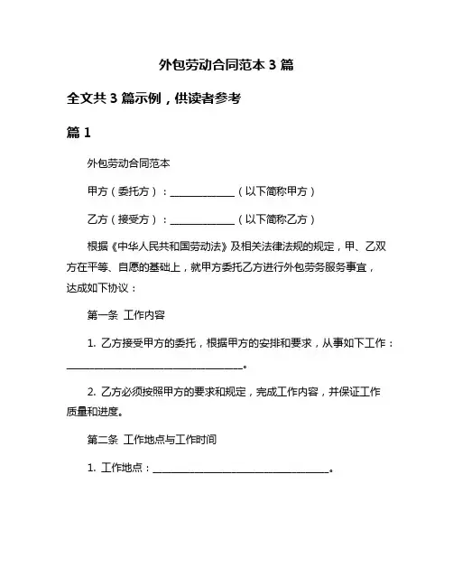 外包劳动合同范本3篇