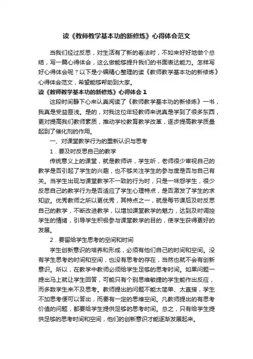 读《教师教学基本功的新修炼》心得体会范文