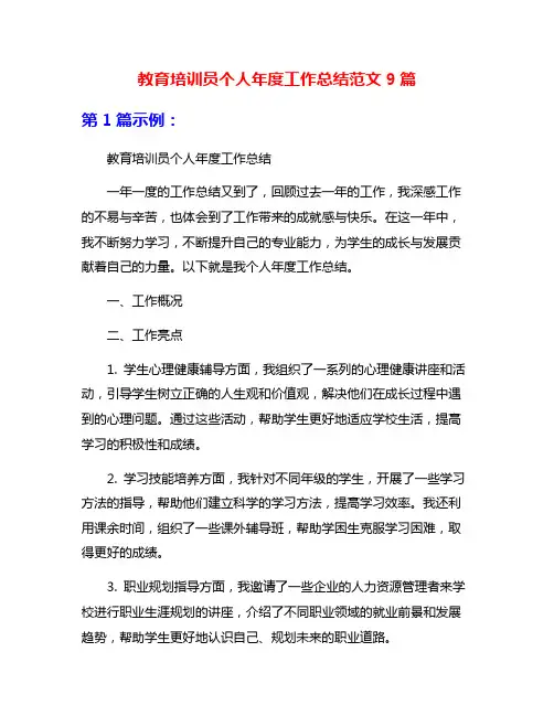 教育培训员个人年度工作总结范文9篇