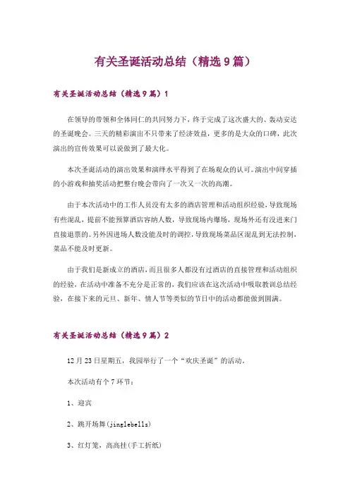 有关圣诞活动总结(精选9篇)