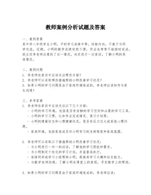 教师案例分析试题及答案