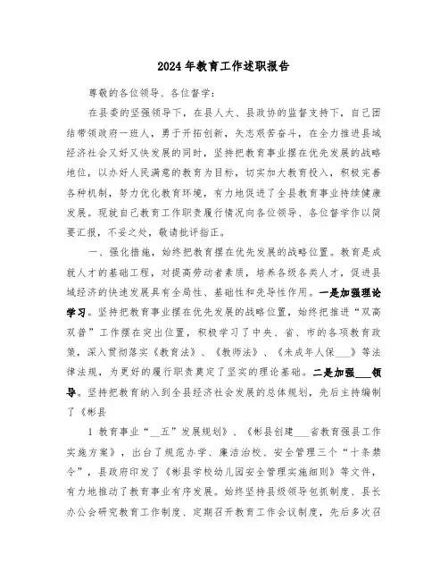 2024年教育工作述职报告（三篇）
