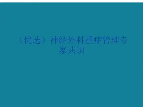 (优选)神经外科重症管理专家共识