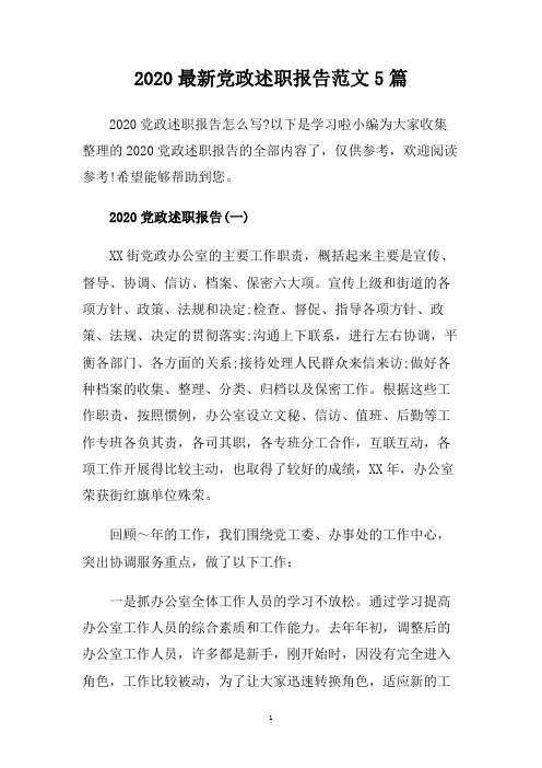 2020最新党政述职报告范文5篇.doc