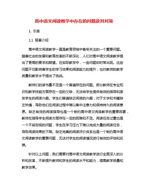 高中语文阅读教学中存在的问题及其对策