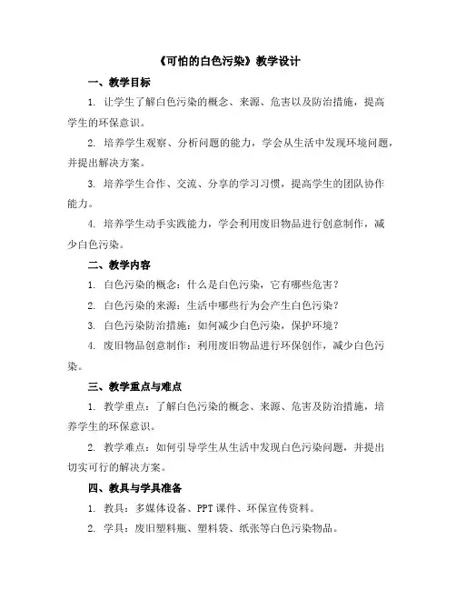 《可怕的白色污染》(教学设计)2023-2024学年综合实践活动五年级下册