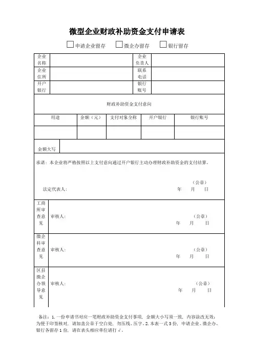 微型企业财政补助资金支付申请表_5