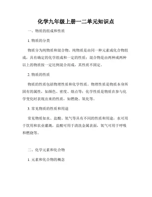 化学九年级上册一二单元知识点