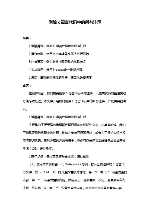 删除c语言代码中的所有注释