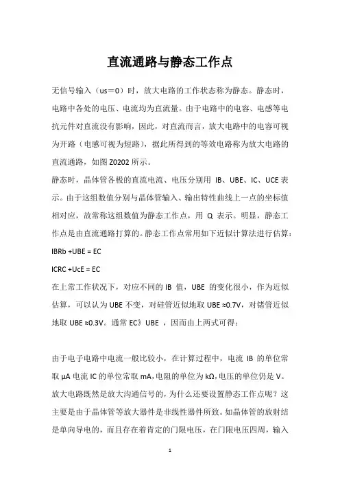 直流通路与静态工作点 