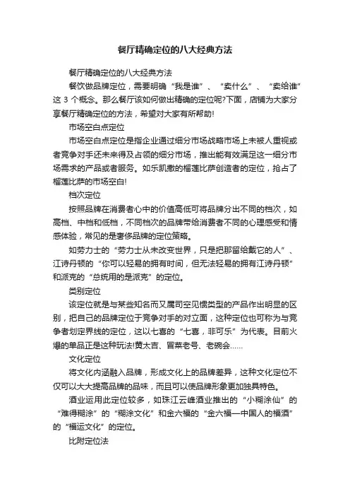 餐厅精确定位的八大经典方法