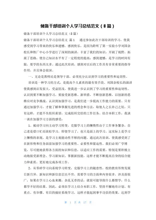 储备干部培训个人学习总结范文(8篇)