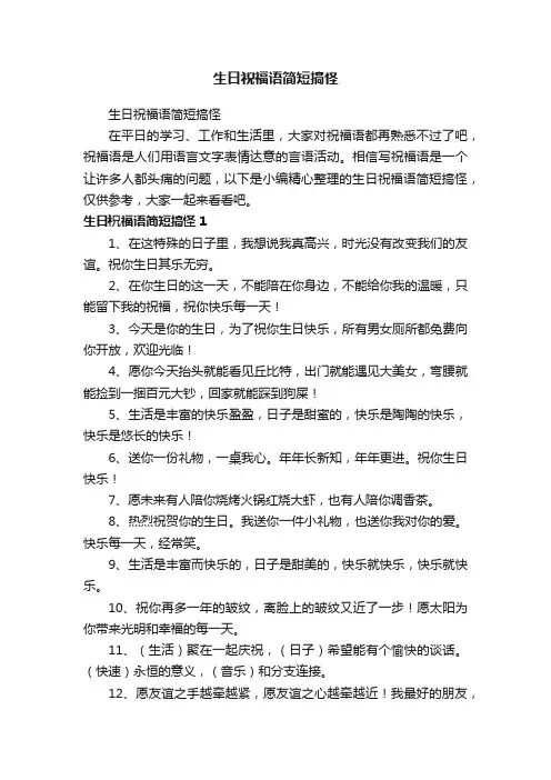 生日祝福语简短搞怪
