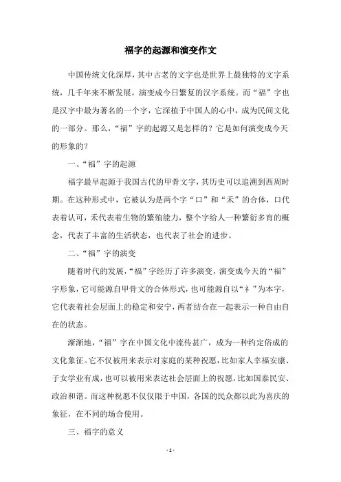 福字的起源和演变作文