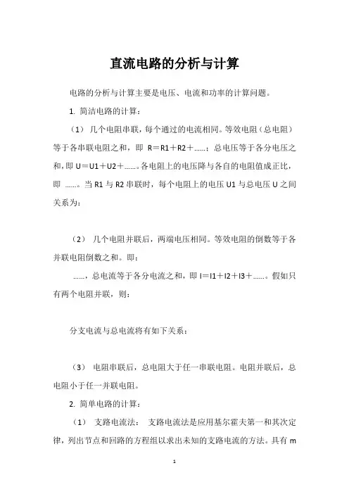 直流电路的分析与计算 