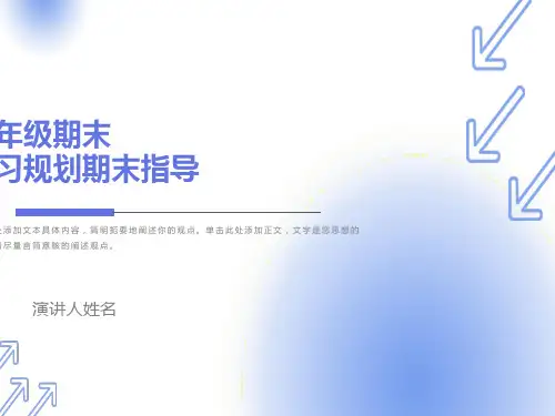 七年级期末复习方法主题班会