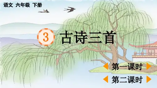 统编版六年级下册语文《 古诗三首》【优质版】PPT课件(完整版)