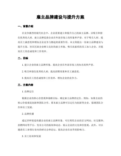 雇主品牌建设与提升方案