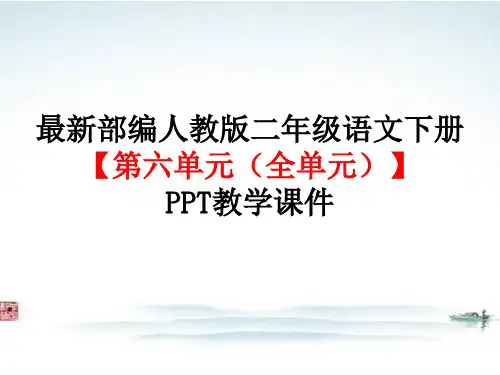 部编人教版二年级语文下册【(全册 )资源之第六单元 】 精品PPT教学课件