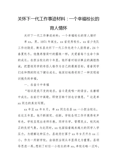 关心下一代工作事迹材料：一个幸福校长的育人情怀