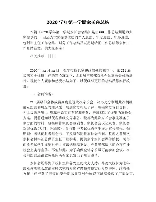 2020学年第一学期家长会总结