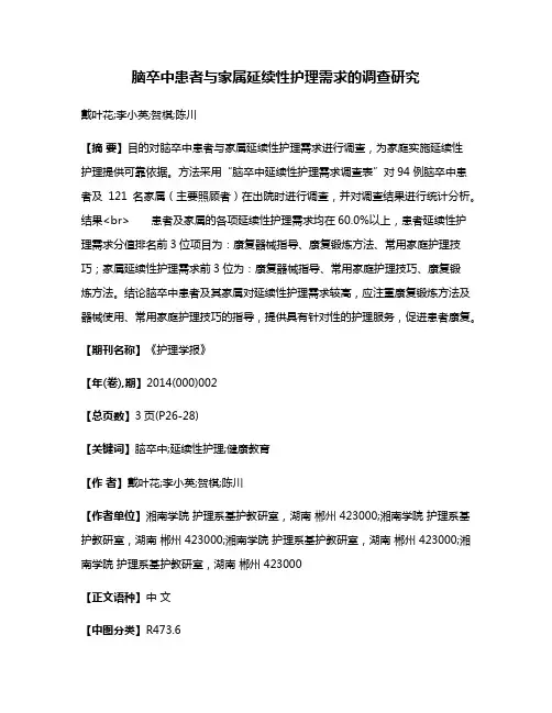 脑卒中患者与家属延续性护理需求的调查研究