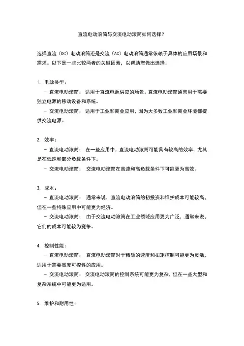 直流电动滚筒与交流电动滚筒如何选择？