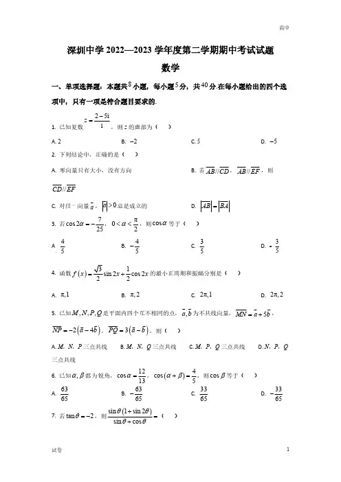 2023广东省深圳中学高一下学期期中数学试题及答案