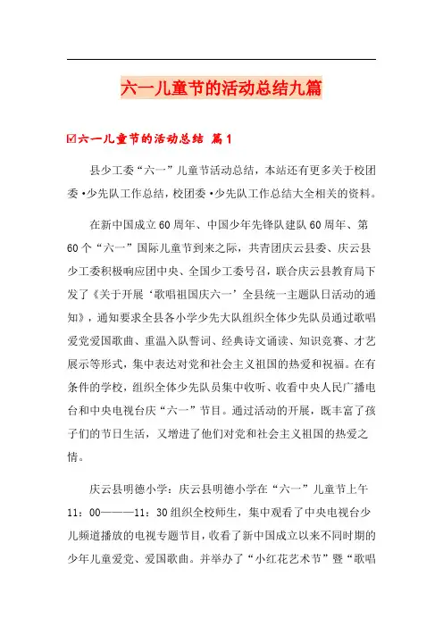 六一儿童节的活动总结九篇