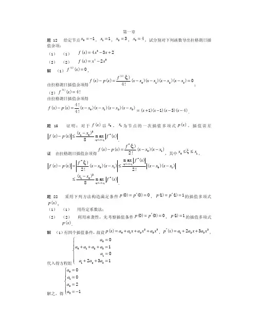 《数值分析简明教程》（第二版）王能超课后习题答案