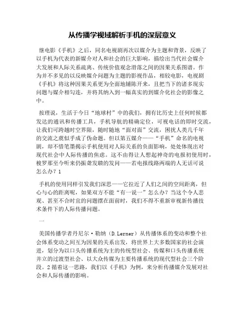 从传播学视域解析手机的深层意义