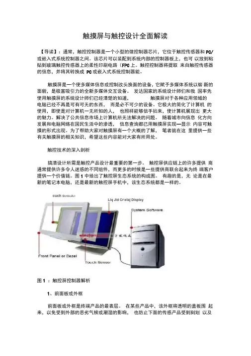 触摸屏与触控设计全面解读