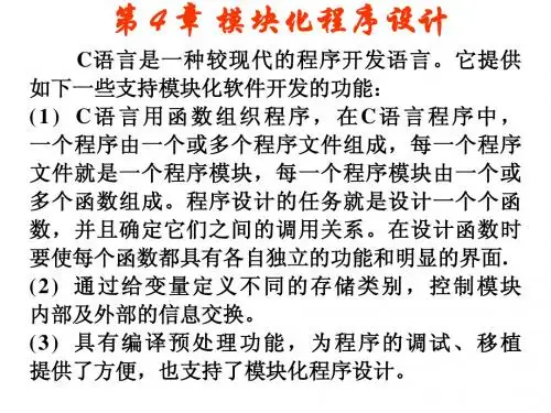 C语言程序设计第4章模块化程序设计