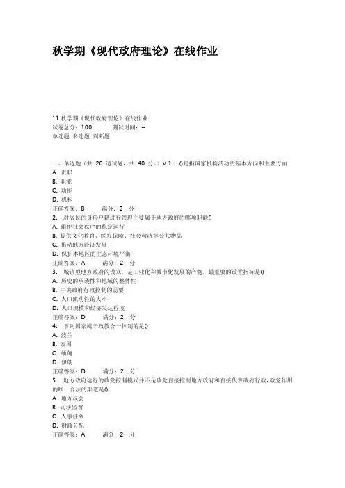 秋学期现代政府理论在线作业