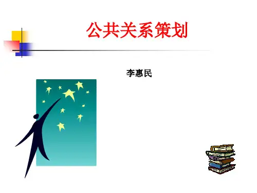 公共关系策划
