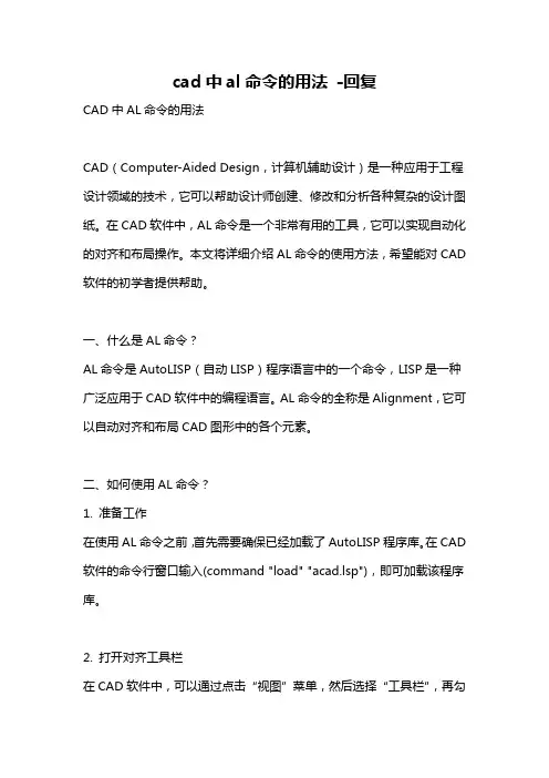 cad中al命令的用法 -回复