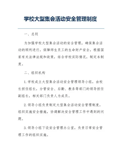 学校大型集会活动安全管理制度