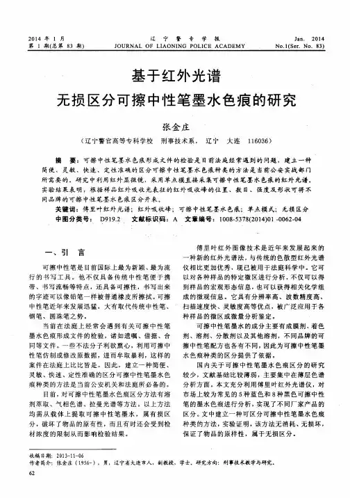基于红外光谱无损区分可擦中性笔墨水色痕的研究