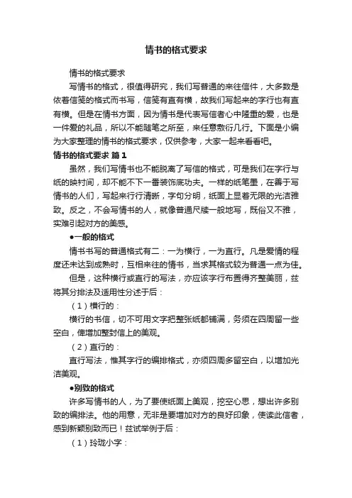 情书的格式要求